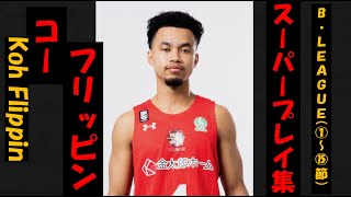 【コー・フリッピン】Bリーグ20-21 第1〜15節 ハイライト