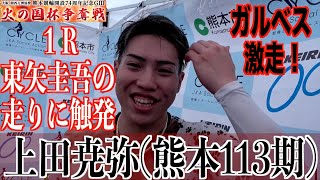 【熊本競輪・GⅢ火の国杯争奪戦】上田尭弥「たかや！って呼ばれてちょっとビックリ」