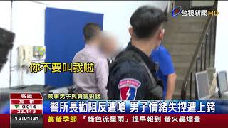 酒後怒砸友人車雙方吵進警局嗆警上銬