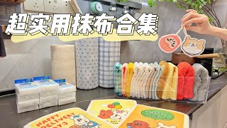 我家10款超好用抹布|保洁阿姨都问我要链接！