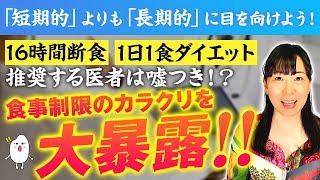 【ダイエット法が消え続ける理由】医者は栄養学必修ではないと知っていますか？16時間断食／糖質抜きダイエットが正義？あなたの身体に合う方法を選んで欲しい【お米生活６：４】【医者は嘘つきなのか？】