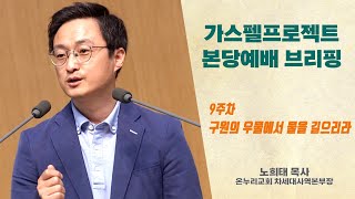 [가스펠프로젝트 신약1] 9주차 본당브리핑