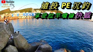 【野柳漁港】磯釣狙擊夏日 銀狼 #生牌南極蝦  #志成企業白几奴 #漁師常溫練餌 #superiso釣具潮流品牌