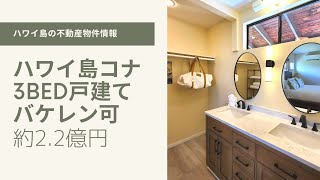 ハワイ島コナバケレン戸建て約2.2億円