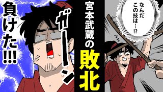 【漫画】宮本武蔵の生涯～究極の武術に負ける～【日本史マンガ動画】