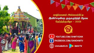 யாழ்ப்பாணம் அல்லைப்பிட்டி இனிச்சபுளியடி முருகமுர்த்தி ஆலய தேர்த்திருவிழா - 2021