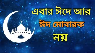 এবার ঈদে আর ঈদ মোবারক নয় | Eid Muabarak | Rojar Eid