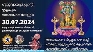 ഗുരുവായൂരപ്പന്റെ ഉച്ചപൂജ അലങ്കാരവർണ്ണന | 30 July 2024 | Guruvayurappan Uchapuja Alankaram