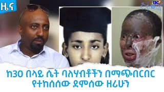 ከ30 በላይ ሴት ባለሃብቶችን በሚሊዮን የሚቆጠሩ ብሮችን በማጭበርበር የተከሰሰው ደምሰው ዘሪሁን Etv | Ethiopia | News