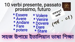 10 verbi (বর্তমান, অতীত, ভবিষ্যৎ কাল) (পর্ব - ০১)