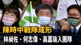 陳時中戰隊成形 林昶佐、何志偉、高嘉瑜入團隊－民視台語新聞