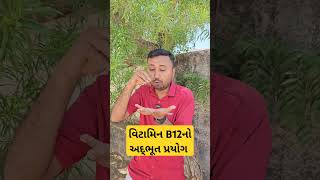 વિટામિન B12 નો અદ્ભૂત પ્રયોગ || vitamin B12 fast result