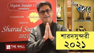 শারদসুন্দরী ২০২১ |শ্যাম সুন্দর কোম্পানি জুয়েলার্স | খুকুমণি | #shyamsundar\u0026co #khukumoni #festival