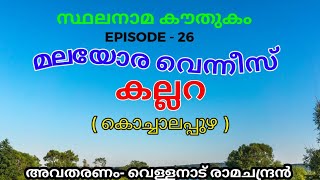 സ്ഥലനാമകൗതുകം-കല്ലറ- stalanama kowthukam - kallara -vellanadu ramachandran -weekend keralam/toponymy