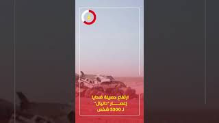 ارتفاع حصيلة ضحايا إعصار \