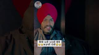 ਜਿੱਥੇ ਪਤੀ ਪਤਨੀ ਉਥੇ ਲੜਾਈ ਪੱਕੀ #comedy #panjabicomedy #funny #punjabijokes #punjabi