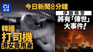 今日新聞｜毆韓國的士司機  廣東話女無禁出境直飛香港｜以伊互攻 伊國電視台警告：將發生大事件｜01新聞｜的士司機｜夏寶龍｜伊朗｜以色列｜港航｜車禍｜2025年6月18日 #hongkongnews