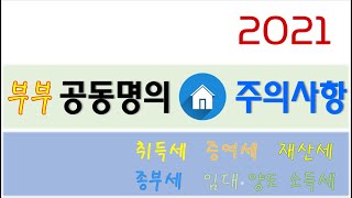 2021 부부공동명의 세금별 주의사항 (피부양자, 단독명의∙공동명의 유리한 경우)