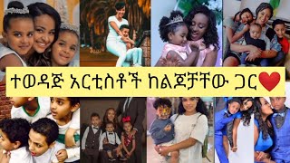 🔴 ተወዳጅ የኢትዮጵያ አርቲስቶች ከልጆቻቸው ጋር || Famous Ethiopian Actress With Child || APRIL 24 /2024 #seifuonebs