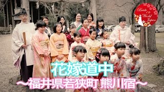 【BOJ 2016】花嫁道中　〜福井県若狭町 熊川宿〜