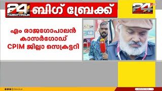 എം.രാജഗോപാലൻ സിപിഐഎം കാസർഗോഡ് ജില്ലാ സെക്രട്ടറി