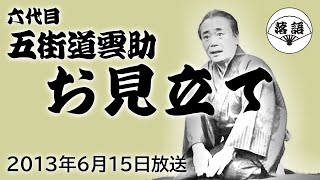 五街道雲助（六代目）『お見立て』（2013年6月15日放送）【落語競演】