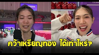 เปิดจำนวนเงินอัดฉีด เทนนิส พาณิภัค หลังคว้าเหรียญทองแรกมาได้