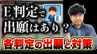 【A判定〜E判定】各判定の「出願校」の決め方と二次試験の対策の考え方！