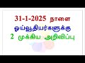 31 1 2025 நாளை ஓய்வூதியர்களுக்கு 2 முக்கிய அறிவிப்பு