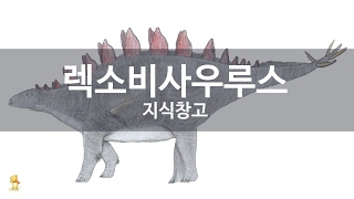 렉소비사우루스