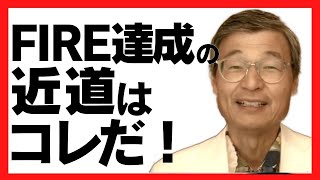 【じっちゃま】FIREの投資先。支出を抑える。収入を増やす。これがポイントです【切り抜き/広瀬隆雄】