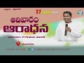 🔴27 11 2022 ఆదివారం ఆరాధన అంశం అబ్రహాము కుమారుడైన మీద్యాను. ఎడారిలో సంచరించే మీద్యానియులు.rmc 👂🙏🏻