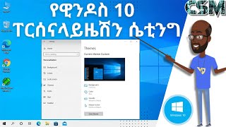 የዊንዶስ 10 ፐርሰናላይዜሽን ሴቲንግ አጠቃቀም  || how to use Windows 10 personalization setting||TechTalkWithSolomon