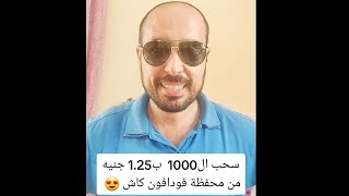 1.25جنيه لكل 1000جنيه عمولة السحب من محفظة فودافون كاش أسهل طريقه لتوفير عمولة السحب النقدي من الATM