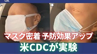 マスク密着で飛沫吸入も防ぐ   米CDCが実験