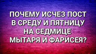 Спрашивали? Отвечаем! Почему нет поста на седмице мытаря и фарисея