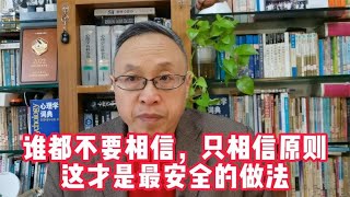 谁都不要相信，只相信原则，这才是最安全的做法【与众不同的心理学】