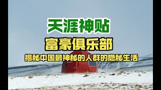 富豪俱乐部：揭秘中国最神秘的人群的隐秘生活（第二部开始连载，190页起）楼主：天佑中华A