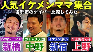 【ゲイ大集合】東京人気エリアのイケメンゲイバーママに色んな質問してみた！【2024ゲイバー情報まとめ】