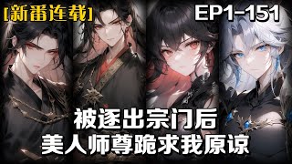 《被逐出宗門後，美人師尊跪求我原諒》第1-151話：我九歲那年被師尊發現天賦非凡，便帶回宗門收為弟子，隨後我加入宗門獵魔隊戰功無數風光無限，被宗主賜予聖子之位，可惜好景不長，魔道強者聯手突襲