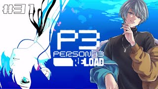 【ペルソナ３ リロード/P3R#31】新しい友人のもちもちは何者・・・？【白兎満月/Vtuber】【※ネタバレ注意】