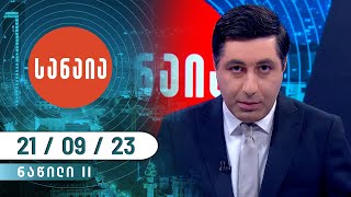 სანაია — 21 სექტემბერი, II ნაწილი