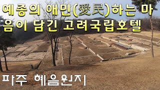 [경기도 파주시] 파주 혜음원지