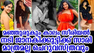 മഞ്ഞുരുകും കാലം സീരിയൽ നടി ജാനകിക്കുട്ടിക്ക് സാരി മാത്രമല്ല ചെറുവസ്ത്രവും