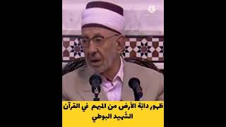 دابة الأرض من المبهم في القرآن - الشّهيد البوطي رحمه اللّه تعالى