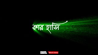 Kar Chokhe Chokh Rekhe Je🥀 Bengali Status🌹Black Screen Status🥀Dev Status🥀Kar Hashi Ke Hashe Status