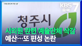 시의원 관련 예술단체 삭감 예산…또 편성 논란 / KBS  2021.12.13.