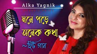 মনে পড়ে অনেক কথা || Mone Pore Anek Kotha || Alka Yagnik Songs||Bengali Old Songs || Romantic