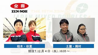 【競技７】柏木・似里 vs 土屋・岡村(実況解説有) | 第18回 全農 日本ミックスダブルスカーリング選手権大会