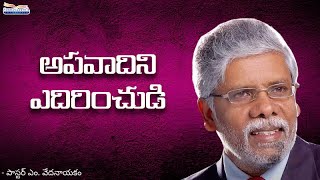 అపవాదిని ఎదిరించుడి | పాస్టర్ ఎం. వేదనాయకం | శుభవార్తటీవీ